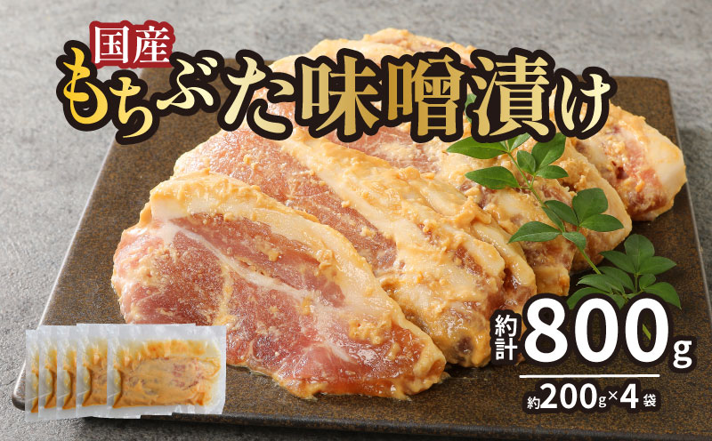 国産もちぶた 豚肉 味噌漬け 詰め合せ 個包装 200ｇ（肉80ｇ×2枚）×4袋  ｜年内配送 もちぶた 簡単調理 味噌漬け 国産豚 ロース 豚肉 柔らかい みそ漬け 小分け 惣菜 おかず 時短 焼くだけ 冷凍 味付き肉 ポーク お手軽 豚肉 味噌 もちぶた ロース 豚ロース 詰合せ セット 個包装 贈答 おすすめ マルコ岩村 新潟県 新発田市 J23_01