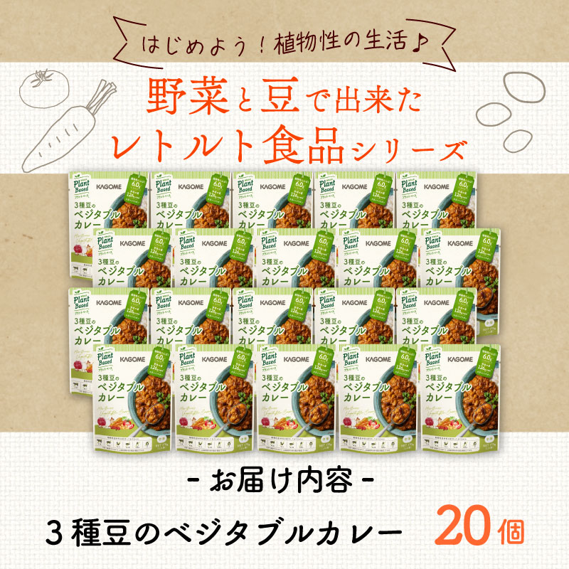 カゴメ Plant Based 3種豆のベジタブルカレー  20個入 ベジタブルカレー 大豆ミート レトルト レトルト食品 野菜 豆 プラントベース 植物性 植物由来 maruyama019