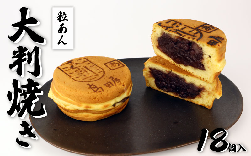 大判焼 詰合せ 18個セット 粒あん 菓子 アソート おかし お菓子 あんこ 餡子 小豆 回転焼 今川焼 セット お土産 贈答 笹だんごの高田屋 新潟県 新発田市 takadaya002_01