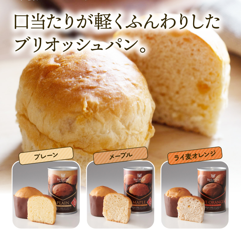 賞味期限5年半！ 美味しいパンの缶詰 6缶セット 備蓄deボローニャ 保存食 非常食 防災食 備蓄食 防災グッズ パン レジャー アウトドア 海外旅行 キャンプ ボローニャ 缶 セット プレーン メープル  ライ麦オレンジ味 長期保存 niwayama002 