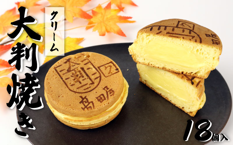 大判焼 クリーム 18個セット 菓子 アソート おかし お菓子 カスタード 回転焼 今川焼 セット  お土産 贈答 笹だんごの高田屋 新潟県 新発田市 takadaya004_01