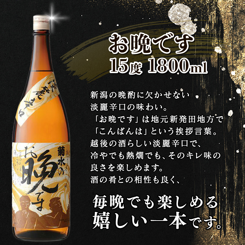 菊水 晩酌セット 飲み比べ  白キャップ ＆ お晩です 1.8L×6本 ｜ お酒 酒 日本酒 菊水酒造 一升瓶 新潟県 新発田市 贈答 ギフト プレゼント 父の日 お中元 お歳暮 お正月 年末年始 E19_01