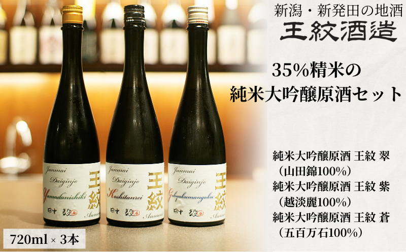 王紋酒造 3種の酒米飲み比べ 純米大吟醸原酒セット 720ml×3本 飲み比べセット ｜ 日本酒  酒 お酒 地酒 食中酒 ペアリング ギフト プレゼント 新潟県 新発田市 aumont011_01