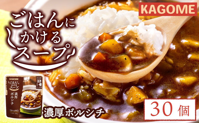 カゴメ ごはんにかけるスープ 濃厚ボルシチ 30個 ボルシチ 野菜 牛肉 トマト 玉ねぎ ごはん 簡単 おうちごはん スープ おかず レトルト レトルト食品 備蓄 一人暮らし maruyama008