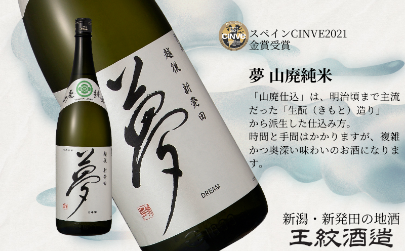 王紋酒造 夢 山廃純米 720ml ｜ 王紋 日本酒  純米 純米酒 山廃 酒 お酒 地酒 食中酒 ペアリング ギフト プレゼント 父の日 お歳暮 お中元 年末年始 新潟県 新発田市 aumont008_01