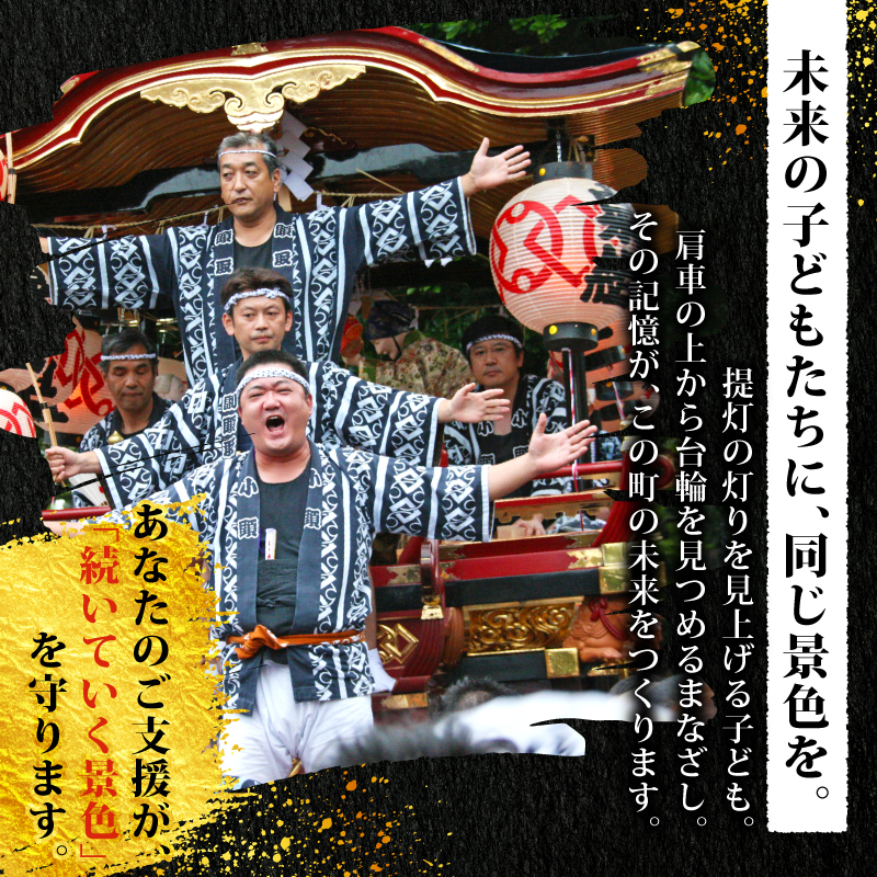 【返礼品なし】 新発田台輪300周年 ～伝統を紡ぐ特別支援寄附～ 寄附額7,000円 furusatotax004C