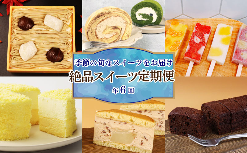 スイーツ 定期便 全6回 チーズケーキ ガトーショコラ モンブラン 葛アイス どら焼き あんこ 生クリーム アイス チーズ お菓子 デザート おやつ 新柳本店 新潟 新発田 sinyanagi005