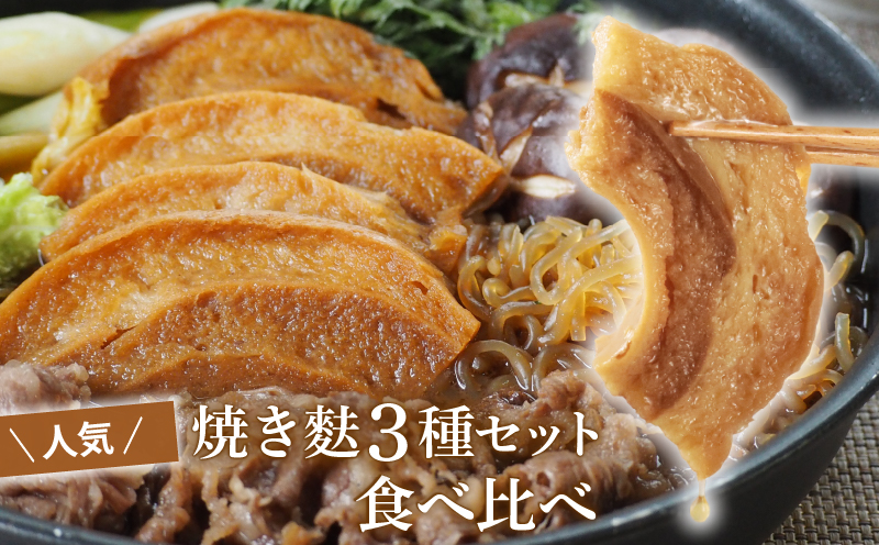 麩 3種 セット お試し 人気 車麩 新発田麩 おし麩 食べくらべ 麩 焼き麩 焼麩 父の日 宮村製麩所 新潟県 新発田市 I68