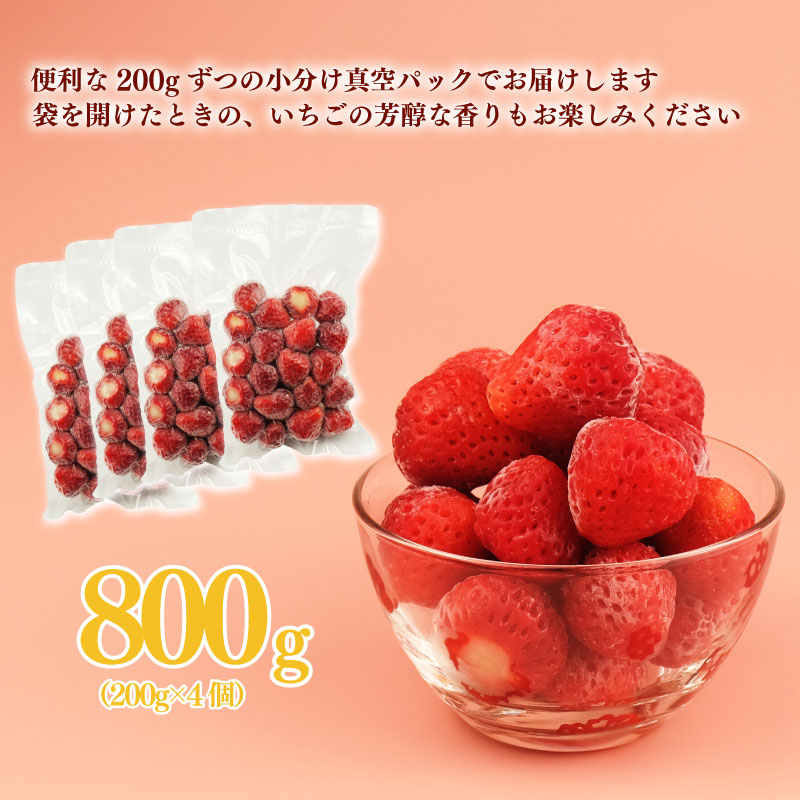 【 冷凍いちご 越後姫 800g 】 200g × 4パック 越後姫 いちご 苺 冷凍苺 かき氷 シャーベット スムージー ヨーグルト 果物 くだもの 人気 冷凍フルーツ フルーツ デザート お菓子 夏 新潟県 新発田市 imagawaya017