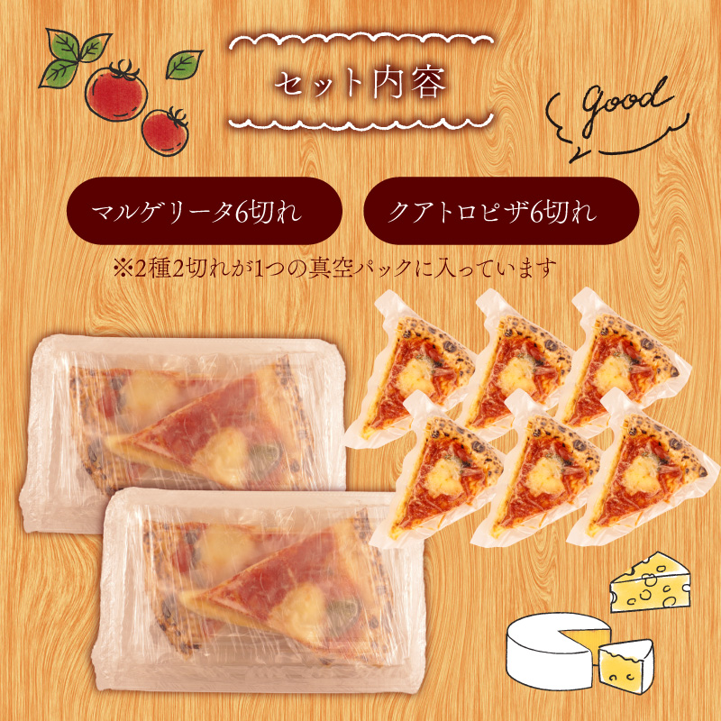 ピザ マルゲリータ クワトロ チーズ 冷凍ピザ 12切れ 窯焼き カット済み おつまみ pizza 新潟県 新発田市 居酒屋 鳥はし torihashi006