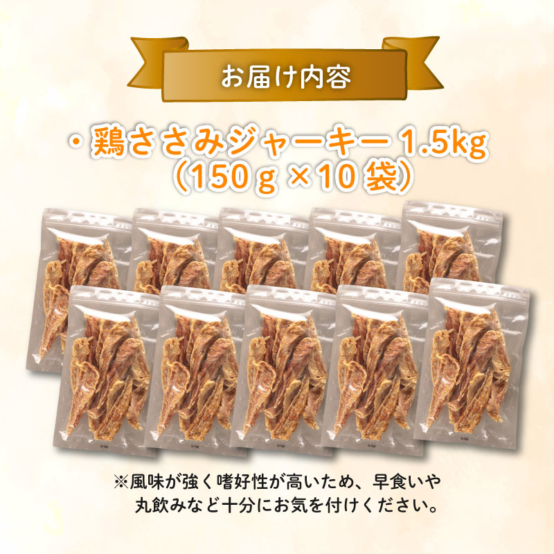 鶏ささみ ジャーキー 1.5kg 150g×10袋 無添加 無着色 ドックフード 鶏ささみジャーキー ペット おやつ 小分け ペット用品 犬用 猫用 鶏肉 ささみ 低温乾燥 自然食品 安心安全 ジャーキー 150g 10袋 KT004