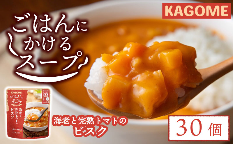 カゴメ ごはんにかけるスープ 海老と完熟トマトのビスク 30個 海老 トマト 魚介 野菜 ビスク ごはん 簡単 おうちごはん スープ おかず レトルト レトルト食品 備蓄 一人暮らし maruyama007