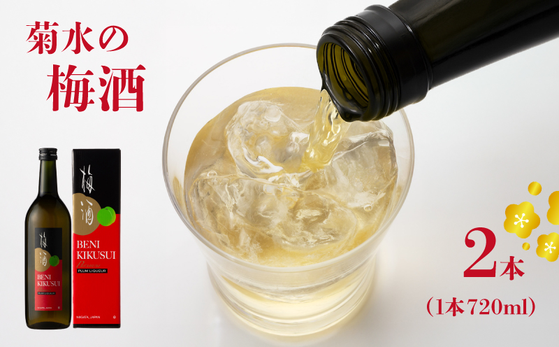 菊水 純米酒で仕込んだ蔵元こだわりの梅酒 紅菊水 720ml×2本 梅酒 お酒 酒 日本酒 梅 地酒 紅菊水 純米酒 リキュール 菊水 新潟 新発田市 こだわり 逸品 贈答 ギフト プレゼント 父の日 お祝 お中元 お歳暮 お正月 年末年始 E112_01