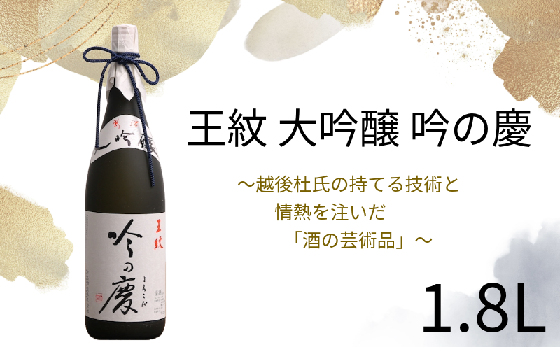 日本酒 大吟醸 王紋 吟の慶 1,8L お酒 地酒 酒 新潟 人気 贈答 贈り物 にいがた お中元 ご褒美 人気 プレゼント 贅沢 ギフト 晩酌 お取り寄せ 父の日 王紋 王紋酒造 新潟地酒 新発田市 E64_02