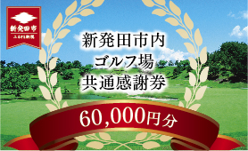 ゴルフ場 新発田市 利用券 60,000円分 (1,000円×60枚) 感謝券 ゴルフ チケット 新潟 市内 利用可 ゴルフ場利用券 プレー券 施設利用券 ごるふ golf 北陸 温泉 旅行 旅行券 宿泊券 利用券 宿泊 月岡 運動 スポーツ 大人