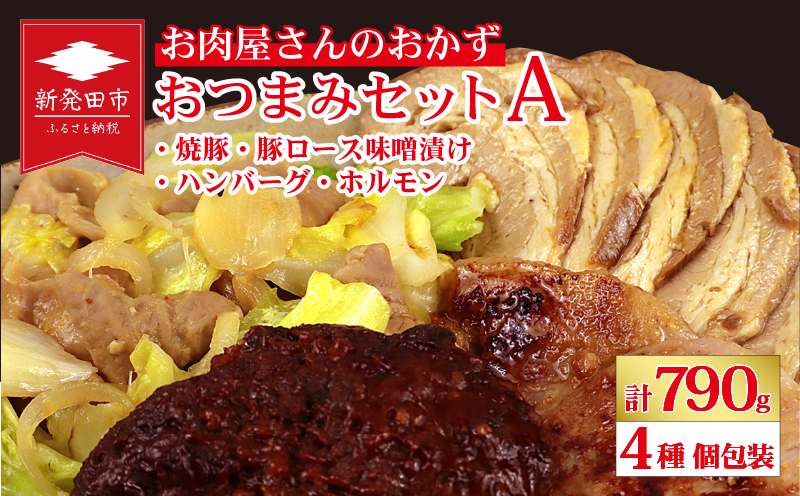 お肉屋さんのおかず おつまみセット 4種 個包装 焼豚 チャーシュー 豚ロース 豚肉 味噌漬け ハンバーグ ホルモン｜ 簡単調理 ロース 豚肉 柔らかい みそ漬け 小分け 惣菜 おかず 時短 焼くだけ 冷凍 ポーク お手軽 味噌 詰合せ セット 個包装 贈答 おすすめ 中川精肉店 新潟県 新発田市 nakagawa001