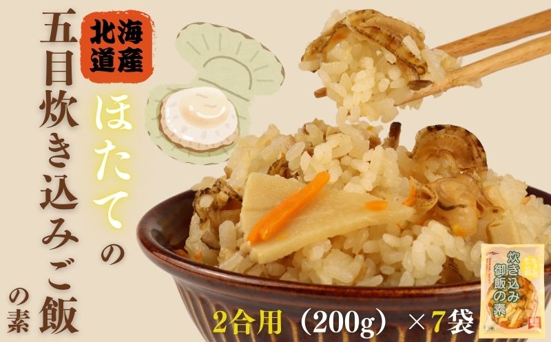 ほたての炊き込みご飯 2合用 200g 7袋 無添加 保存料 着色料 不使用 炊き込みご飯の素 ほたて 炊き込みご飯 ご飯 お米 簡単 手軽 かじかわ農場食品 新潟県 新発田市 kajikawa002_01