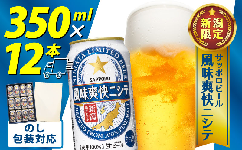 風味爽快ニシテ 350ml × 12本 ビール 新潟 限定 ビイル サッポロビール サッポロ ご当地 取り寄せ 酒 お酒 さけ sake アルコール ギフト プレゼント 贈り物 セット お土産 人気 おすすめ 新潟県 新発田市 shinbo018