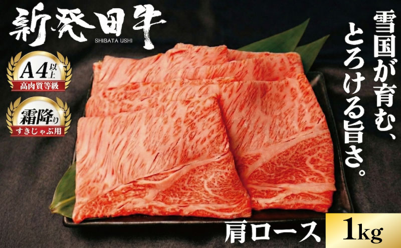 牛肉 肩ロース 1kg しゃぶしゃぶ すき焼き 肉 和牛 霜降り ブランド牛 新発田牛 にいがた和牛 国産 小分け 小間切れ スライス 簡単調理 贈答 お歳暮 新潟県 新発田市 新潟 新発田 アルビレックス アルビレックス新潟 えのもとミート
