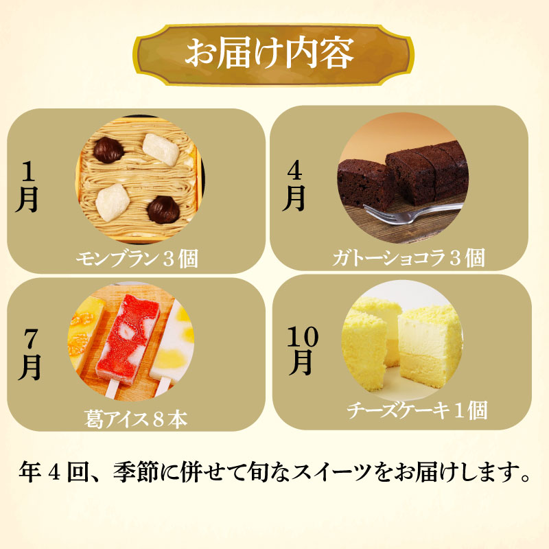 スイーツ 定期便 全4回 チーズケーキ ガトーショコラ モンブラン 葛アイス アイス チーズ お菓子 デザート おやつ 新柳本店 新潟 新発田 sinyanagi004