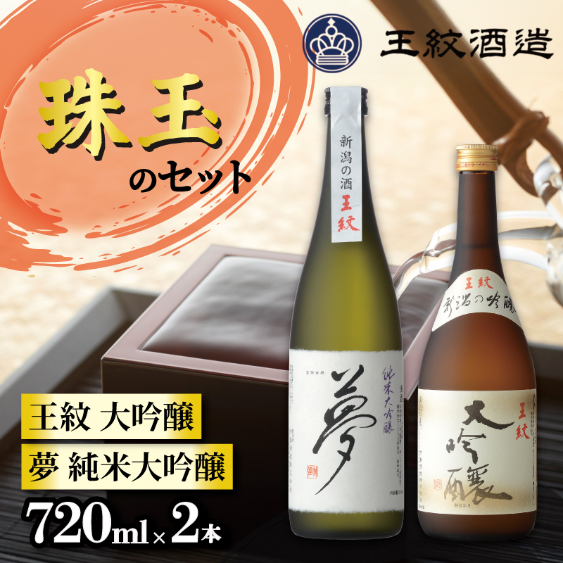王紋酒造 珠玉のセット 720ml×2本 王紋 大吟醸 夢 純米大吟醸 飲み比べセット ｜ 日本酒  酒 お酒 地酒 食中酒 ペアリング ギフト プレゼント 新潟県 新発田市 aumont001_02
