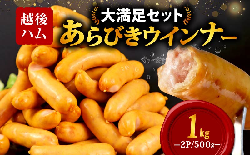 ウインナー あらびきウインナー ソーセージ 1kg 加工肉 キャンプ バーベキュー アウトドア おかず 料理 朝食 朝ごはん 弁当 スープ パスタ ポトフ グルメ 食品 大容量 越後ハム 新潟県 新発田市 echigohamu001-05