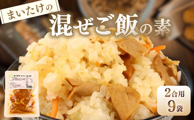 【先行予約】 まいたけ 混ぜご飯 2合用 9袋 無添加 保存料 着色料 不使用 混ぜご飯の素 秋 きのこ 舞茸 炊き込みご飯 ご飯 お米 簡単 手軽 かじかわ農場食品 新潟県 新発田市 kajikawa012