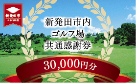 ゴルフ場 新発田市 利用券 30,000円分 (3,000円×10枚) 感謝券 ゴルフ チケット 新潟 市内 利用 可 ゴルフ場利用券 プレー券 施設利用券 ごるふ golf 北陸 温泉 旅行 旅行券 宿泊券 利用券 宿泊 月岡 運動 スポーツ 大人