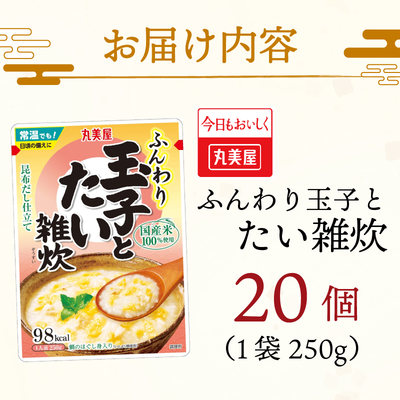 丸美屋 雑炊 米 たまご ふんわり 玉子　250g 20食 セット たい 鯛   丸美屋 レトルト レトルト食品 お米 ご飯  時短  簡単 非常食 保存食 防災 備蓄 マルヤマ鈴木商店 新潟県 新発田市 maruyama041