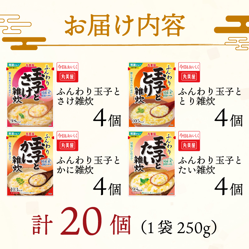 丸美屋 雑炊 セット 4種×5食 計20食 ふんわり玉子 米 たまご 4種 5食 20食 セット 鮭 鶏 かに 鯛 さけ 蟹 たい レトルト レトルト食品 お米 ご飯 時短 簡単 非常食 保存食 防災 備蓄 マルヤマ鈴木商店 新潟県 新発田市 maruyama042