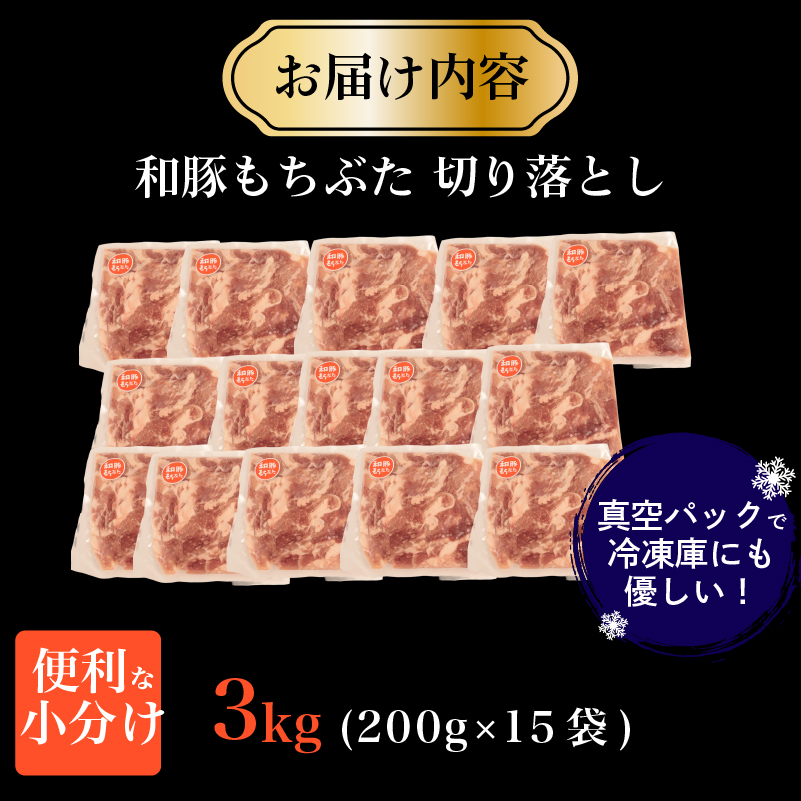 豚肉 切り落とし 和豚 もちぶた 小間切れ 3kg ブランド豚 和豚もちぶた ブランド 美味しい豚 豚肉 肉 にく 肉料理 夕食 晩ごはん ポーク おかず 小分け 便利 肉の片山 新潟県 新発田市 katayama005