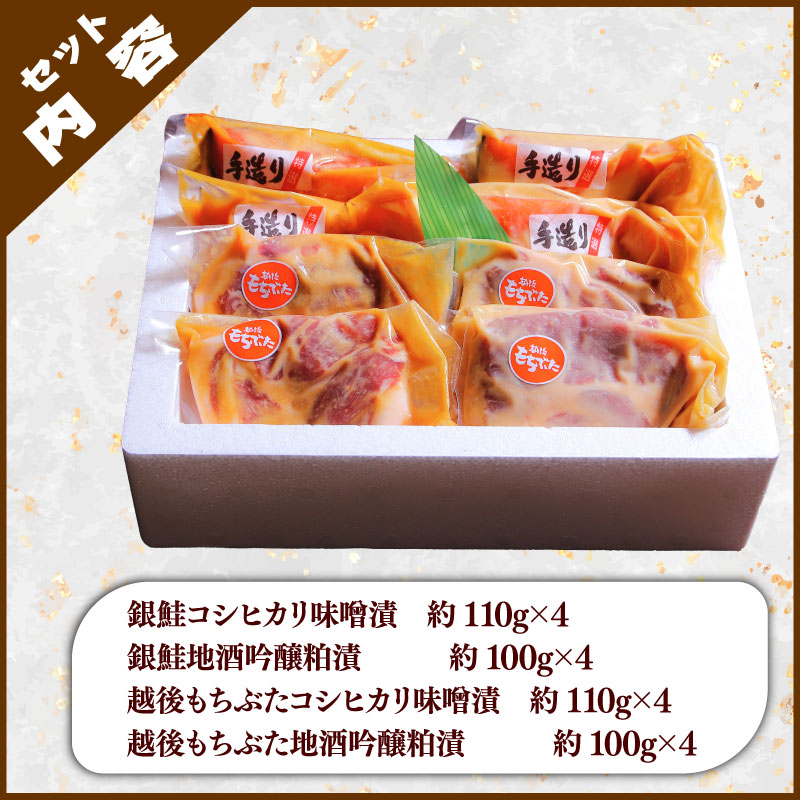 味噌漬け 粕漬け 銀鮭 越後 もちぶた セット 約 1,680g コシヒカリ 味噌漬 地酒 吟醸 粕漬 みそ漬け 味噌 みそ miso 粕 かす 酒粕 酒かす 酒 鮭 しゃけ さけ 豚 ぶた 豚肉 米 お米 こめ kome 漬け ギフト 贈答用 新潟県 新潟 新発田 J18_01 
