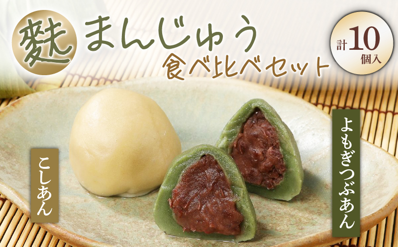 饅頭 麩まんじゅう 10個入 2種 食べ比べセット 冷凍 プレーン よもぎ こしあん つぶあん 冷凍 あんこ 餡 スイーツ 茶菓子 和菓子 まんじゅう お麩 麩まんじゅう 国産餅粉 宮村製麩所 菓子 生麩 5個入 麩屋 国産もち粉 和スイーツ 母の日 ギフト miyamura005