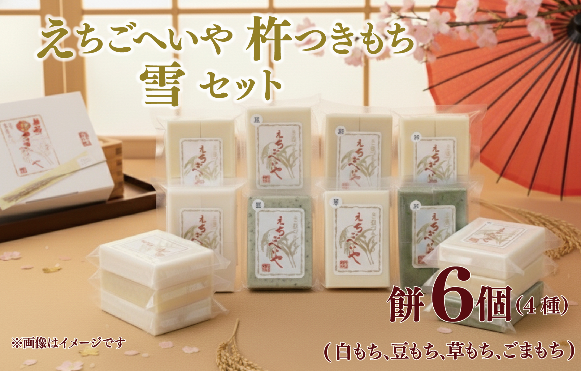 餅 お餅 もち えちごへいや「雪」 杵つき餅セット もち 草もち 豆もち ゴマもち よもぎ 季節限定 コシヒカリ 米 防災 備蓄 保存食 非常食 正月 餅 おせち 佐々木耕起 お餅 もち kome 年末 年始 新年 お雑煮 新潟県 新潟 新発田 C34_03