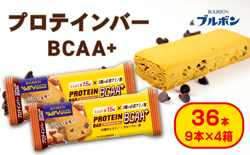 ブルボン プロテインバー 36本 BCAA+ キャラメルクッキー 4箱セット bourbon 筋トレ ダイエット 朝食 フィットネス 健康 おやつ お菓子 菓子 プロテイン 防災 非常食 登山 携行食 行動食 レーション 株式会社ブルボン 新潟県 新発田市 bourbon010a