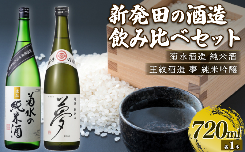 純米酒・吟醸酒セット 720ml×2本 菊水 王紋 地酒 日本酒 セット お酒 酒 国産 おつまみ 父の日 ギフト プレゼント 贈答用 米 水 純米酒 純米吟醸 飲み比べ 四合瓶 新潟県 新発田市  E54_02