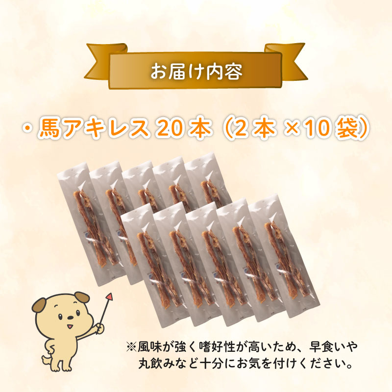 ドッグフード 馬アキレスロング 20本 2本入×10袋【 馬 ドックフード アキレス ロング ペット おやつ ペット用品 犬用 無添加 無着色 安心 安全 自然食品 KT013 】