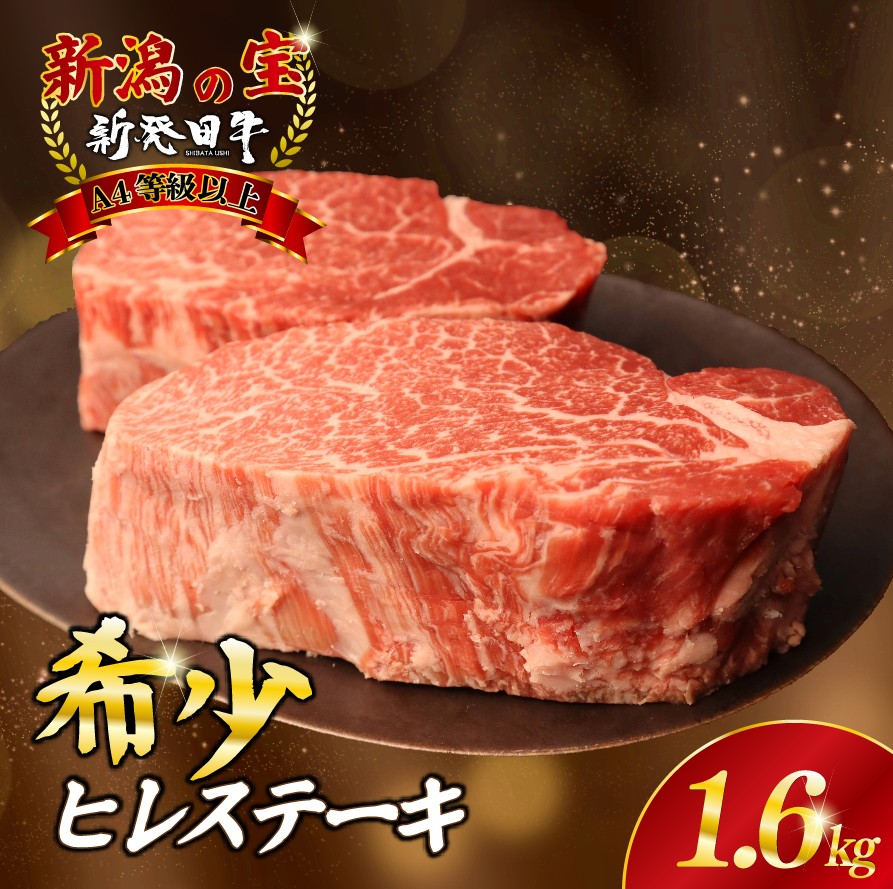 ヒレ肉 ヒレ ステーキ 1.6kg フィレ にいがた和牛 牛肉 和牛 新発田牛 赤身 焼肉 ふるさと納税 和牛 BBQ キャンプ 特選 贅沢 厳選和牛 ブランド牛 ギフト 贈答 お歳暮  新潟 新潟県 新潟産 新発田 新発田市 新発田産 アルビレックス アルビレックス新潟 えのもとミート