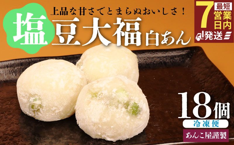 塩豆大福 18個（3個入×6パック）安兵衛大福  塩 大福 塩大福 えんどう豆 あんこ 餡 和菓子 餅 豆 冷凍 スイーツ 宮野食品工業所 新潟県 新発田市 miyano003
