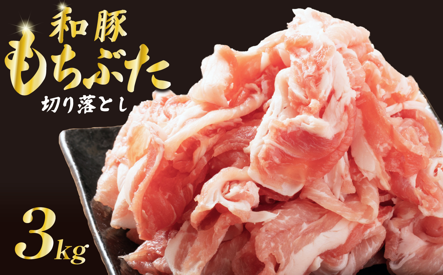 豚肉 切り落とし 和豚 もちぶた 小間切れ 3kg ブランド豚 和豚もちぶた ブランド 美味しい豚 豚肉 肉 にく 肉料理 夕食 晩ごはん ポーク おかず 小分け 便利 肉の片山 新潟県 新発田市 katayama005