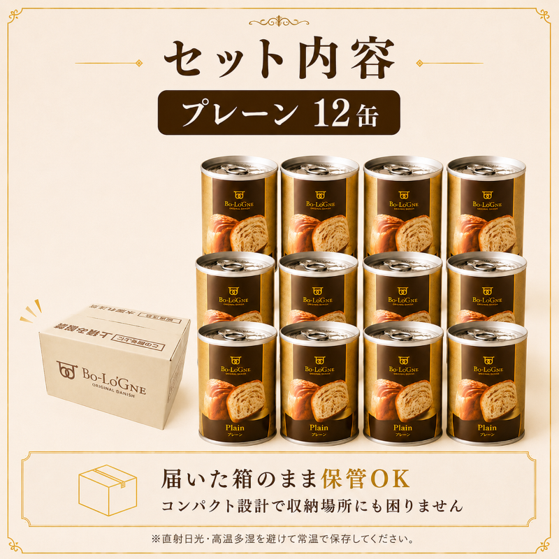 【最短5日発送】 美味しいパンの缶詰 缶deボローニャ 12缶 大容量 プレーン 5年6か月保存 保存食 非常食 防災食 備蓄食 防災グッズ パン デニッシュ レジャー アウトドア 海外旅行 キャンプ ボローニャ 缶 セット プレーン 長期保存 新潟 新発田 庭山綜合食品 niwayama011