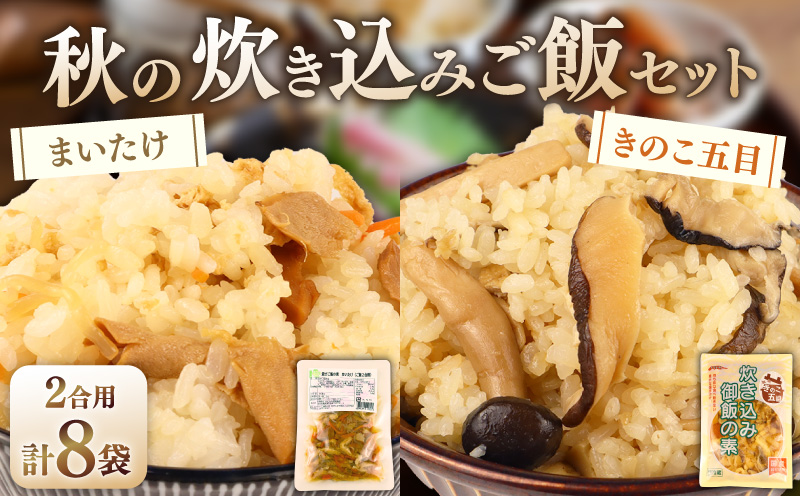 炊き込みご飯セット 各4袋 きのこ五目の炊き込みご飯 まいたけ混ぜご飯 2合用 無添加 保存料 着色料 不使用 混ぜご飯 秋 きのこ 舞茸 炊き込みご飯 ご飯 お米 簡単 手軽 かじかわ農場食品 新潟県 新発田市 kajikawa013
