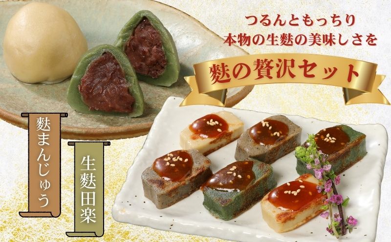 お菓子 和菓子 スイーツ 宮村の生麩・麩 まんじゅう 贅沢 セット【 生麩 麩 麩まんじゅう 宮村製麩所 菓子 生麩 冷凍 麩屋 国産もち粉 セット 田楽味噌 和スイーツ よもぎ 粒あん 母の日 ギフト I26 】