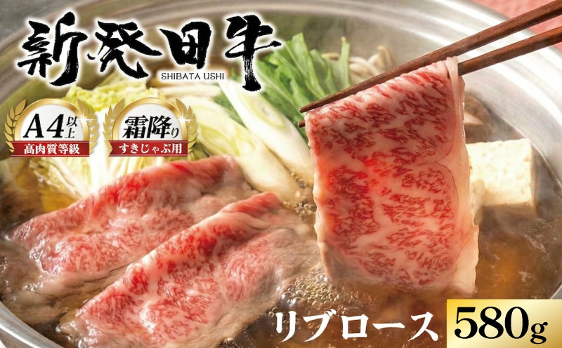 リブロース しゃぶしゃぶ すき焼き 580g 牛肉 ロース 霜降り にいがた和牛 和牛 新発田牛 赤身 焼肉 ふるさと納税 和牛 BBQ キャンプ 特選 贅沢 厳選和牛 ブランド牛 ギフト 贈答 お歳暮  新潟 新潟県 新潟産 新発田 新発田市 新発田産 アルビレックス アルビレックス新潟 えのもとミート