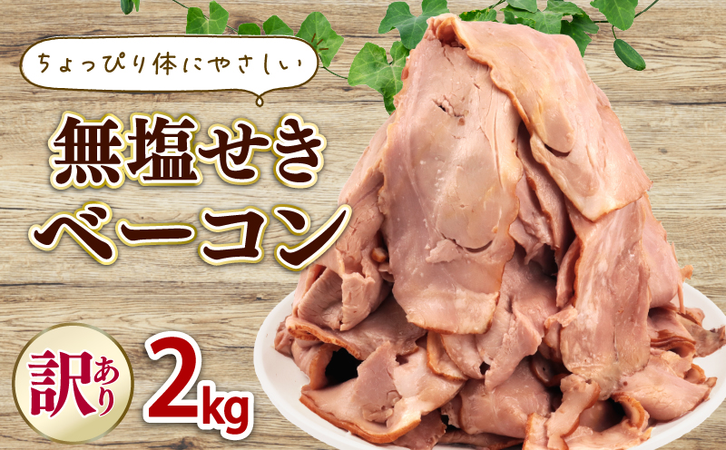発色剤不使用 ベーコン 無塩せき スライス 2kg 加工肉 豚肉 スライスベーコン 無塩せきベーコン 肉 おかず バーベキュー 料理 朝食 朝ごはん ソテー サラダ スープ パスタ グルメ 食品 越後ハム 新潟県 新発田市 echigohamu027-02