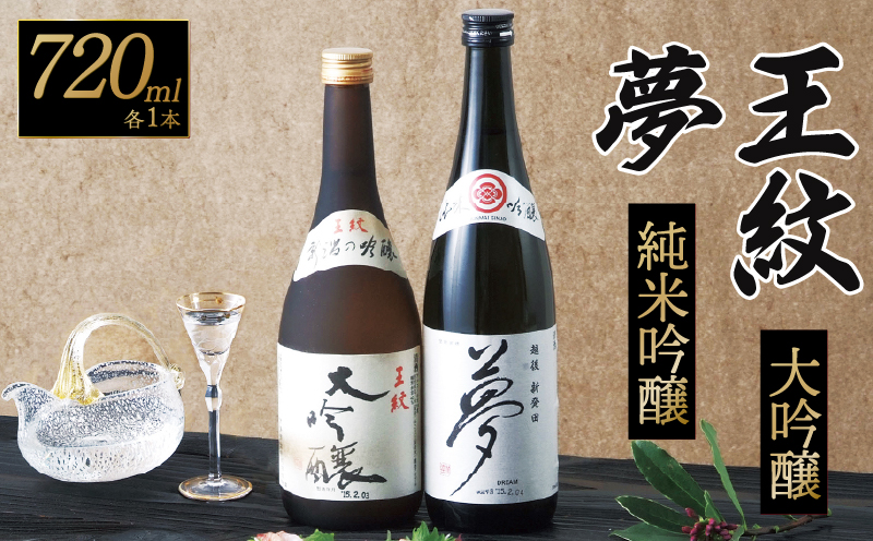 贈答用 日本酒 お酒 王紋 大吟醸と夢 純米吟醸セット 720ml×2本 飲み物 飲み物 ご当地 おつまみ 地酒 酒 おさけ 酒類 アルコール 720ml 新潟 新発田 ギフト プレゼント 贈り物 誕生日 贈答 年末 年始 父の日 御歳暮 お中元 E04_02H