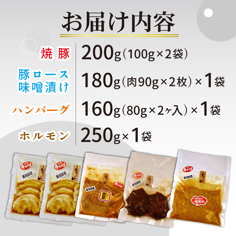 お肉屋さんのおかず おつまみセット 4種 個包装 焼豚 チャーシュー 豚ロース 豚肉 味噌漬け ハンバーグ ホルモン｜ 簡単調理 ロース 豚肉 柔らかい みそ漬け 小分け 惣菜 おかず 時短 焼くだけ 冷凍 ポーク お手軽 味噌 詰合せ セット 個包装 贈答 おすすめ 中川精肉店 新潟県 新発田市 nakagawa001