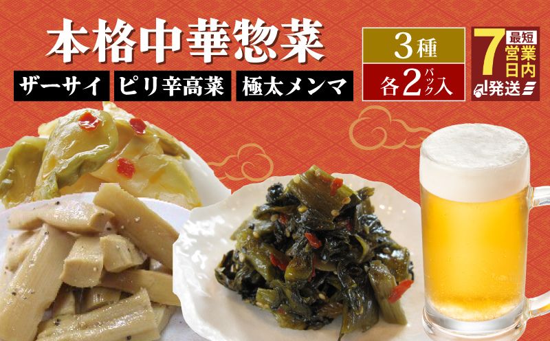 中華惣菜 3種セット ザーサイ 高菜 メンマ サラダ おつまみ おやつ 3種詰め合わせ ごはんのお供 本格中華 簡単 時短 冷蔵 宮野食品工業所 新潟県 新発田市 miyano012
