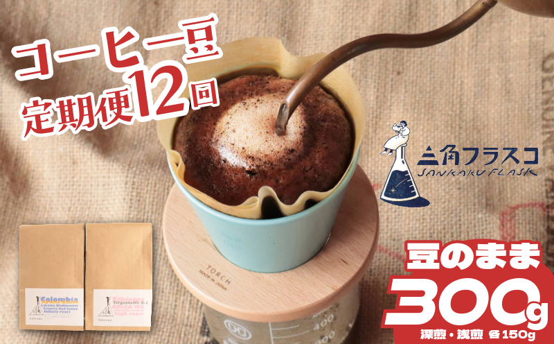 コーヒー 豆 定期便 12ヶ月 浅煎り 深煎り 2種 各150g 旬 季節限定 自家焙煎 豆のまま シングルオリジン 1年間 毎月 お届け 三角フラスコ 新潟県 新潟 新発田市 新発田 sankaku001
