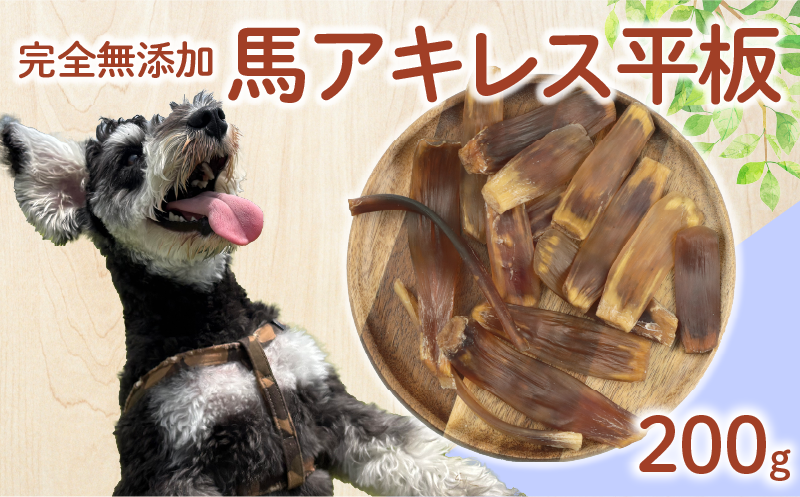 ドッグフード 馬アキレスショート平板 200g 【 馬 ドックフード アキレス ショート 平板 ペット おやつ ペット用品 犬用 無添加 無着色 国内製造 安心 安全 自然食品 ケーティーコモディティ KT 新潟県 新発田市 KT032 】